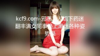 kcf9.com-邪恶二人组下药迷翻丰满女同事换上黑丝各种姿势操