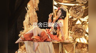 高挑感学姐女神『饼干姐姐』偷情闺蜜男友优雅的外表与淫荡的样子超级反差，超顶身材极度淫骚