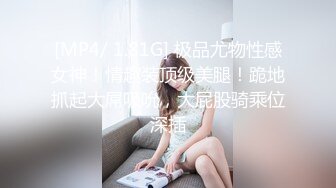 [MP4/ 1.81G] 极品尤物性感女神！情趣装顶级美腿！跪地抓起大屌吸吮，大屁股骑乘位深插