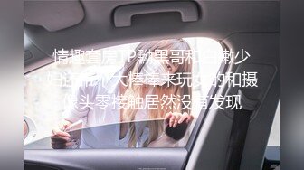 情趣套房TP黝黑哥和白嫩少妇还带个大棒棒来玩女的和摄像头零接触居然没有发现