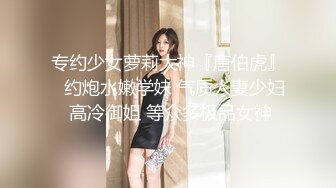 天美传媒华语AV品牌新作-逆袭！小伙强操爆操傲娇豪乳萝莉大小姐 天美女神林妙可