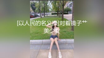 [以人民的名义操]对着镜子艹美少女