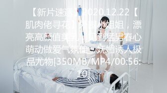 【新片速遞】2020.12.22【肌肉佬寻花】外围小姐姐，漂亮高颜值美乳，见到猛男春心萌动做爱气氛佳，妩媚诱人极品尤物[350MB/MP4/00:56:10]