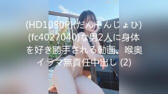 (HD1080P)(だんそんじょひ)(fc4027040)な男2人に身体を好き勝手される動画。喉奥イラマ無責任中出し (2)