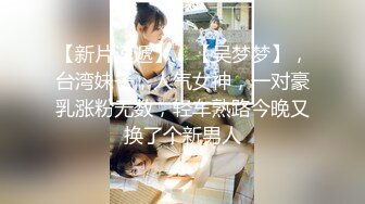 【新片速遞】 气质美妖-❤️Ts冉冉❤️：叫妈妈，大点声，好不好吃。黑丝女神，谁不爱，吃硬妈妈的鸡巴，然后被妈妈后入，太爽啦！[180M/MP4/05:09]