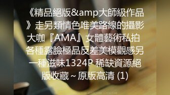 《精品絕版&amp大師級作品》走另類情色唯美路線的攝影大咖『AMA』女體藝術私拍 各種露臉極品反差美模觀感另一種滋味1324P 稀缺資源絕版收藏～原版高清 (1)