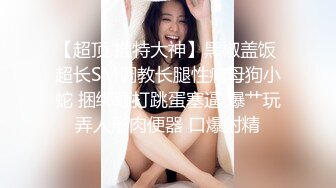 4月重磅核弹！可盐可甜极品大奶清纯女神【小罗老师、旖可】付费露脸视图，露出裸舞性爱调教，年纪虽轻却很反差 (9)