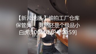 [MP4]极品甜美外围小姐姐 迫不及待伸进内裤揉穴 镜头前深喉口交&nbsp;&nbsp;跪在沙发翘起屁 后入猛操