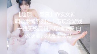 【超顶❤️盛宴】乔安女神✿ 调教束缚系列之十万现金游戏 一线天极品粉穴尽情玩弄 白浆泛滥地狱高潮失禁