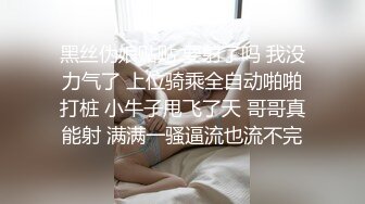 黑丝伪娘贴贴 要射了吗 我没力气了 上位骑乘全自动啪啪打桩 小牛子甩飞了天 哥哥真能射 满满一骚逼流也流不完