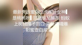 【我来喝牛奶】超级苗条的小仙女，无套啪啪，我也要