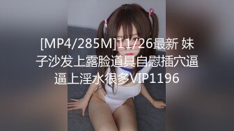 [MP4/285M]11/26最新 妹子沙发上露脸道具自慰插穴逼逼上淫水很多VIP1196