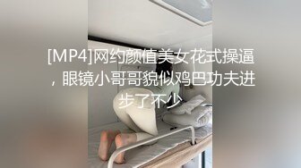 [MP4]网约颜值美女花式操逼，眼镜小哥哥貌似鸡巴功夫进步了不少