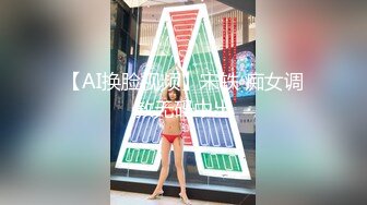 【AI换脸视频】宋轶 痴女调教无码中出