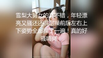 雪梨大舅女的真不错，年轻漂亮又骚还还很耐操前后左右上下姿势全部操了一遍！真的好骚嗨爽！