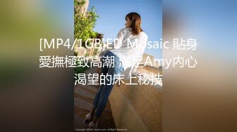 [MP4/ 1.32G] 越是良家越骚，全程露脸床上任光头大哥蹂躏爆草，先草骚穴再干菊花，多体位蹂躏抽插