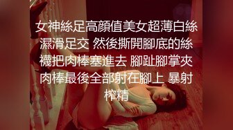 女神絲足高顔值美女超薄白絲濕滑足交 然後撕開腳底的絲襪把肉棒塞進去 腳趾腳掌夾肉棒最後全部射在腳上 暴射榨精