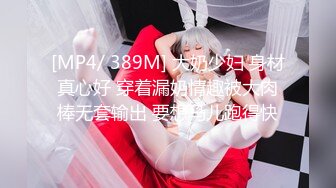 [MP4/ 1.06G] 张无忌666，泡良大佬新出炉佳作，26岁离异小少妇，美乳坚挺活又多，后入太深受不了