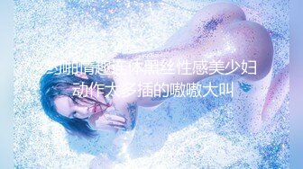 《个人云盘秘泄_密》完美露脸艺校清纯小美女【琪_琪】被四眼男慢慢调教成反差小母G吹箫自慰啪啪相当投入眼神声音销魂