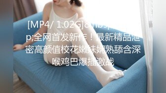 [MP4/ 1.02G]&nbsp;&nbsp;全网首发新作！最新精品泄密高颜值校花嫩妹娴熟舔含深喉鸡巴爆插激战