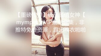 [MP4/ 414M] 被内射的小女孩，露脸娇小可爱身材好，激情上位快被大鸡巴草穿了，揉捏粉嫩胶乳好刺激