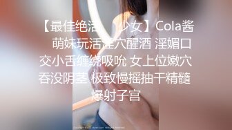 【最佳绝活❤️少女】Cola酱✿ 萌妹玩活淫穴醒酒 淫媚口交小舌缠绕吸吮 女上位嫩穴吞没阴茎 极致慢摇抽干精髓 爆射子宫