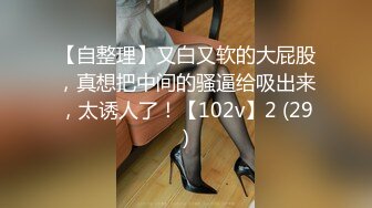 【自整理】又白又软的大屁股，真想把中间的骚逼给吸出来，太诱人了！【102v】2 (29)