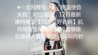 【新速片遞】 ❤️风骚人妻❤️极品反差人妻 外表有多端庄床上就有多淫荡 美乳丰臀极品反差 性感无毛小嫩B被肆意蹂躏[793M/MP4/12:55]