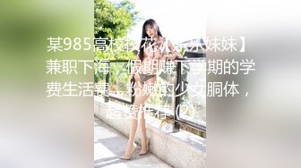 某985高校校花【乐乐妹妹】兼职下海，假期赚下学期的学费生活费，粉嫩的少女胴体，超赞推荐 (2)