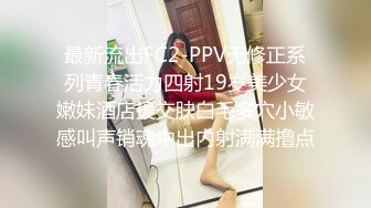 换妻大神，【罗芙自由之翼】，绿帽夫妻奴，共享自己老婆3P、4P SM，真牛逼啊，玩得好花！ (8)