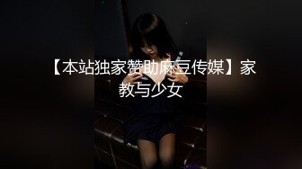 【本站独家赞助麻豆传媒】家教与少女