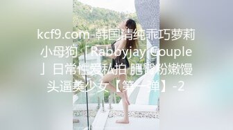 kcf9.com-韩国清纯乖巧萝莉小母狗「Rabbyjay Couple」日常性爱私拍 肥臀粉嫩馒头逼美少女【第一弹】-2