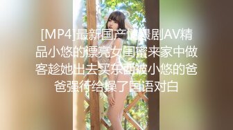 [MP4]最新国产情景剧AV精品小悠的漂亮女闺蜜来家中做客趁她出去买东西被小悠的爸爸强行给操了国语对白