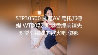 STP30500 國產AV 烏托邦傳媒 WTB072 點燃香煙前請先點燃對繼妹的欲火吧 優娜