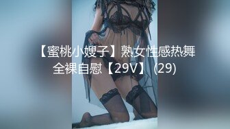 【蜜桃小嫂子】熟女性感热舞全裸自慰【29V】 (29)