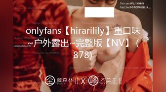 onlyfans【hirarilily】重口味~户外露出~完整版【NV】 (878)