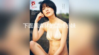 [MP4/ 330M] 漂亮小姐姐 朋友想知道id 美眉不但人漂亮鲍鱼肥 关键这一逼毛太性感诱人了