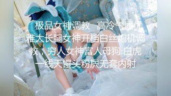 ✿极品女神调教✿高冷气质优雅大长腿女神开档白丝炮机调教，穷人女神富人母狗 白虎一线天馒头粉屄无套内射