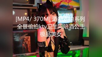 [MP4/ 370M] 酒吧厕拍系列 全景偷拍ktv卫生间陪酒公主极品美女