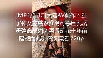 [MP4/1.3G]大陸AV劇作：為了和女友結婚推倒可惡巨乳岳母強肏顏射／再遇班花十年前暗戀而此刻精液澆灌 720p