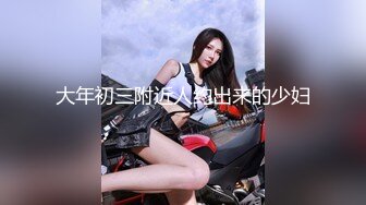 【新片速遞】  御姐少妇黑丝情趣激情3P，让大哥按着头草嘴口交，束缚奶子和双手激情上位还要舔鸡巴，精彩刺激双插菊花逼逼[790MB/MP4/01:40:57]