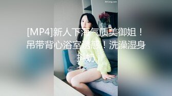 [MP4]新人下海气质美御姐！吊带背心浴室诱惑！洗澡湿身抖奶