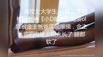 ❤️高校女大学生❤️极品身材校园女神〖小D姐姐〗礼装ol服被金主爸爸蹂躏爆操，金主爸爸的肉棒太粗太长了 腿都软了