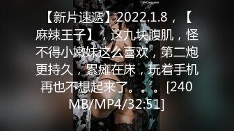 【新片速遞】2022.1.8，【麻辣王子】，这九块腹肌，怪不得小嫩妹这么喜欢，第二炮更持久，累瘫在床，玩着手机再也不想起来了。。。[240MB/MP4/32:51]