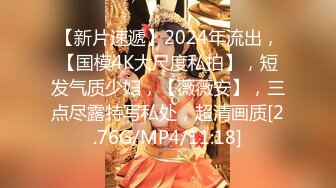 【新片速遞】2024年流出，【国模4K大尺度私拍】，短发气质少妇，【薇薇安】，三点尽露特写私处，超清画质[2.76G/MP4/11:18]