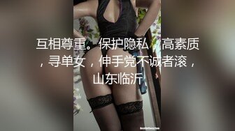 互相尊重。保护隐私，高素质，寻单女，伸手党不诚者滚，山东临沂