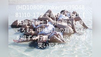 (HD1080P)(Joker)(fc3904881)10-17まで限定500pt!!【妊婦 保育士】男に騙され身ごろむ。中絶費用の為とやむを得ずの行為。--婦扱いで嘲笑い犯るw