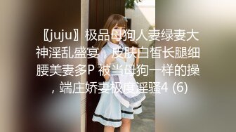 〖juju〗极品母狗人妻绿妻大神淫乱盛宴，皮肤白皙长腿细腰美妻多P 被当母狗一样的操，端庄娇妻极度淫骚4 (6)