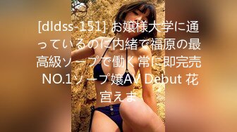 [dldss-151] お嬢様大学に通っているのに内緒で福原の最高級ソープで働く常に即完売 NO.1ソープ嬢AV Debut 花宮えま