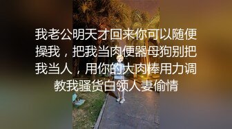 我老公明天才回来你可以随便操我，把我当肉便器母狗别把我当人，用你的大肉棒用力调教我骚货白领人妻偷情